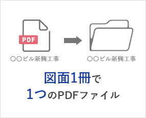 図面1冊で1つのPDFファイル