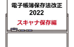 電子帳簿保存法改正アイキャッチ