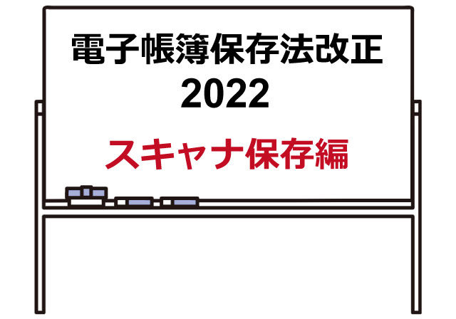 電子帳簿保存法改正アイキャッチ